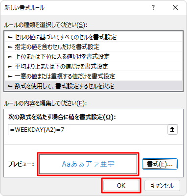 「プレビュー」ボックスの文字が青になったことを確認して、「OK」をクリックします