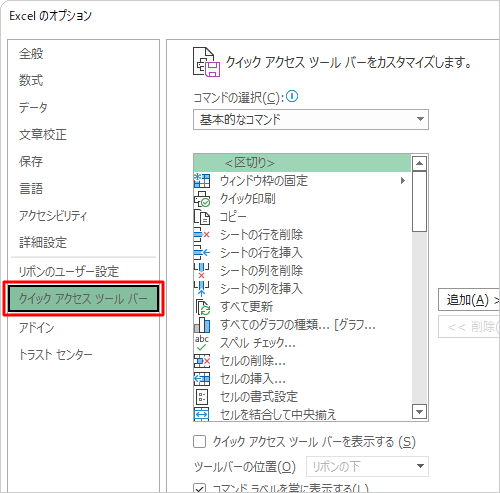 画面左側から「クイックアクセスツールバー」をクリックします