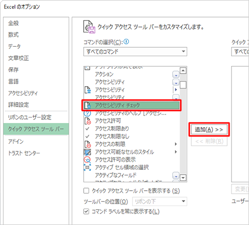 「すべてのコマンド」の選択項目から任意のコマンドをクリックして、「追加」をクリックします