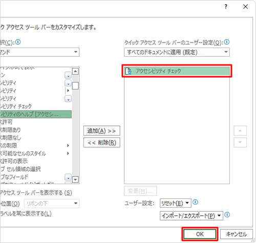 「クイックアクセスツールバーのユーザー設定」の一覧に「アクセシビリティチェック」が追加されたことを確認して、「OK」をクリックします