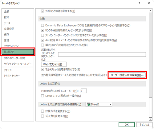 画面左側から「詳細設定」をクリックし、「全般」欄から「ユーザー設定リストの編集」をクリックします