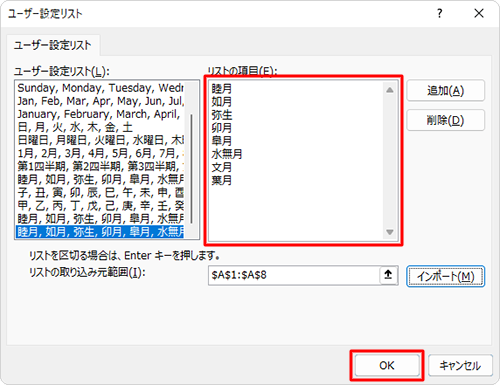 「リストの項目」ボックスに登録する項目が表示されていることを確認し、「OK」をクリックします