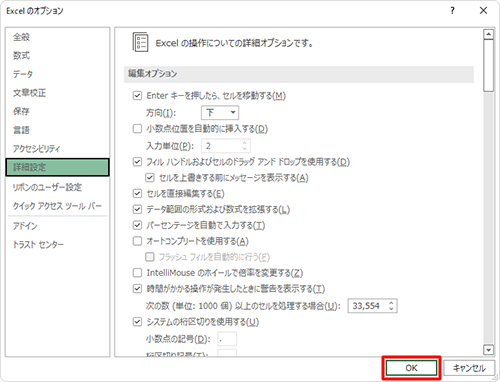 「Excelのオプション」に戻ったら、「OK」をクリックします