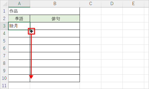 セル右下の「■」にマウスポインターを合わせ、マウスポインターの形が「＋」に変わったら、下方向にドラッグします