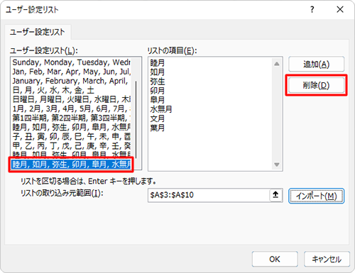 「ユーザー設定リスト」ボックスから削除したい項目をクリックし、「削除」をクリックします