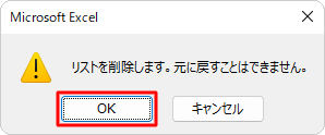 「リストを削除します。元に戻すことはできません。」というメッセージが表示されたら、「OK」をクリックします