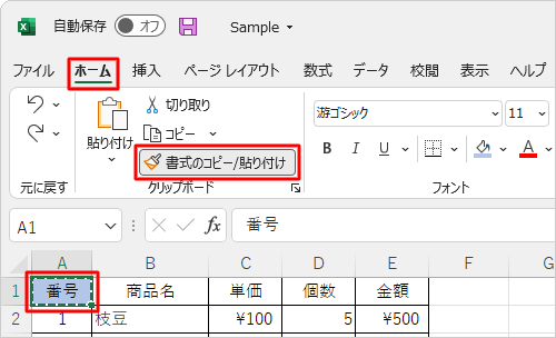 書式をコピーしたいセルをクリックして、リボンから「ホーム」タブをクリックし、「クリップボード」グループの「書式のコピー/貼り付け」をクリックします