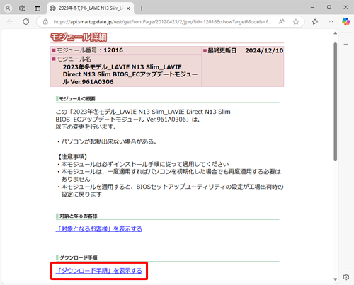 概要や対象を確認し、「ダウンロード手順」欄の「「ダウンロード手順」を表示する」をクリックします