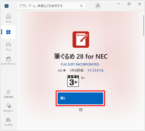 ダウンロードとインストールが完了したら、「開く」をクリックします