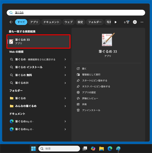 「最も一致する検索結果」欄に筆ぐるめが表示されたことを確認します