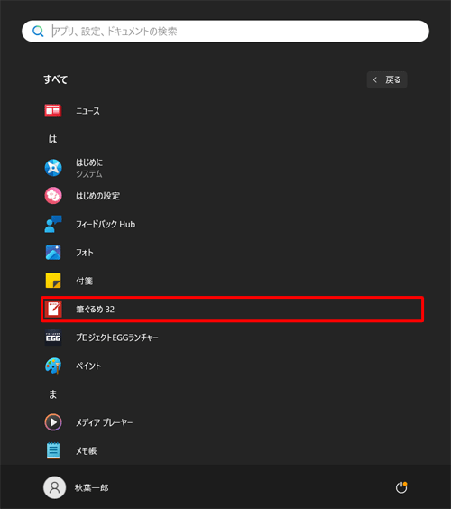 「は」欄に「筆ぐるめ（バージョン）」が表示されていることを確認します