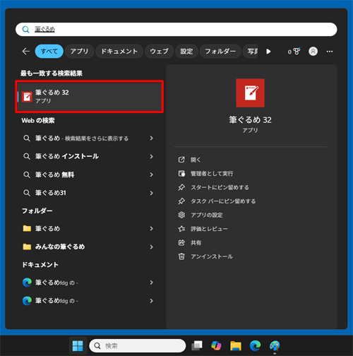 「最も一致する検索結果」欄に筆ぐるめが表示されたことを確認します