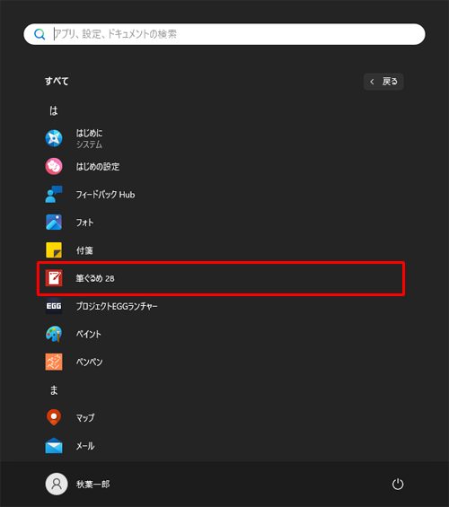 「は」欄の「筆ぐるめ 28」をクリックします