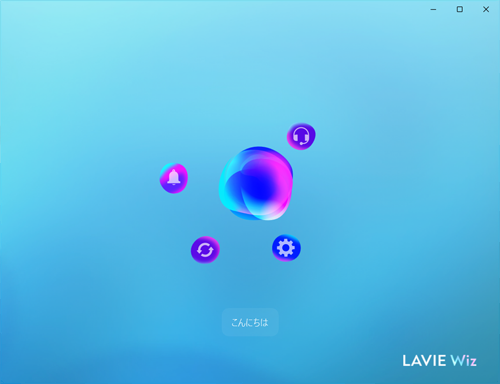 LAVIE Wizが起動することを確認してください