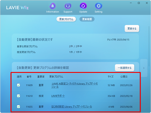 LAVIE Wizが起動したら、「自動更新」欄にある更新プログラムの一覧を確認します