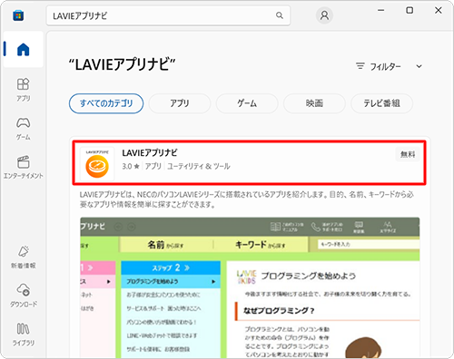 検索結果が表示されたら、「LAVIEアプリナビ」をクリックします