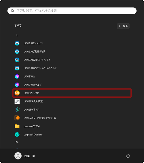 スタートメニューのアプリの一覧に、「LAVIEアプリナビ」が表示されていることを確認してください