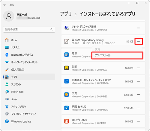 次に、「筆ぐるめ Dependency Library」の右側にある「アイコン」をクリックし、「アンインストール」をクリックします