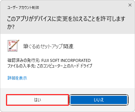 「ユーザーアカウント制御」が表示された場合は、「はい」をクリックします