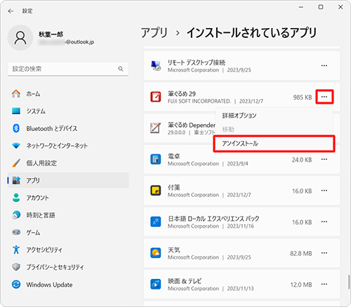 アプリの一覧から「筆ぐるめ 29」の右側にある「アイコン」をクリックし、「アンインストール」をクリックします