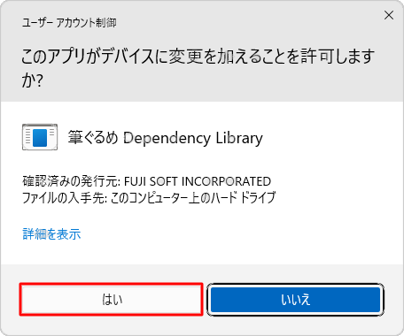 「ユーザーアカウント制御」が表示された場合は、「はい」をクリックします