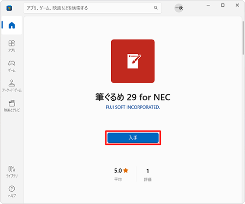 「筆ぐるめ 29 for NEC」が表示されたら、「入手」をクリックします
