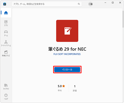 「インストール」と表示された場合は、「インストール」をクリックします