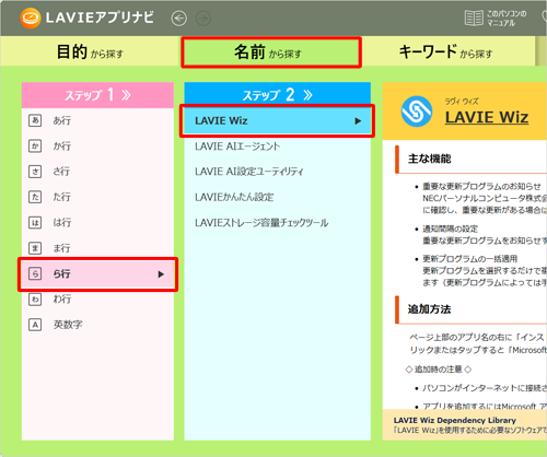 「名前から探す」タブをクリックし、「ステップ1」で「あ～わ行、英数字」をクリックすると、「ステップ2」に該当するアプリ名が一覧表示されます