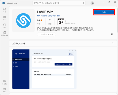 内容を確認し、「入手」をクリックします