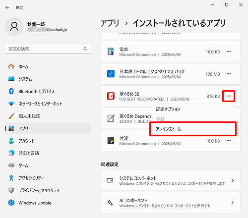 アプリの一覧から「筆ぐるめ 32」の右側にある「アイコン」（その他のオプション）をクリックし、「アンインストール」をクリックします