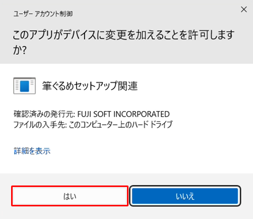 「ユーザーアカウント制御」が表示された場合は、「はい」をクリックします