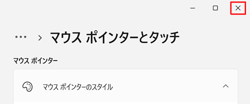 画面右上の「×」（閉じる）をクリックして設定画面を閉じます