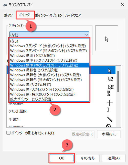 「ポインター」タブをクリックし、「デザイン」ボックスから任意のデザインをクリックして、「OK」をクリックします