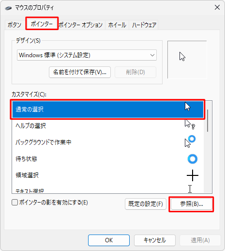 「ポインター」タブをクリックし、「カスタマイズ」ボックスから「通常の選択」をクリックして、「参照」をクリックします