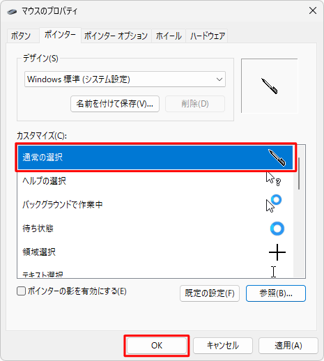 「マウスのプロパティ」画面に戻ったら、アイコンが変更されたことを確認し、「OK」をクリックして操作完了です