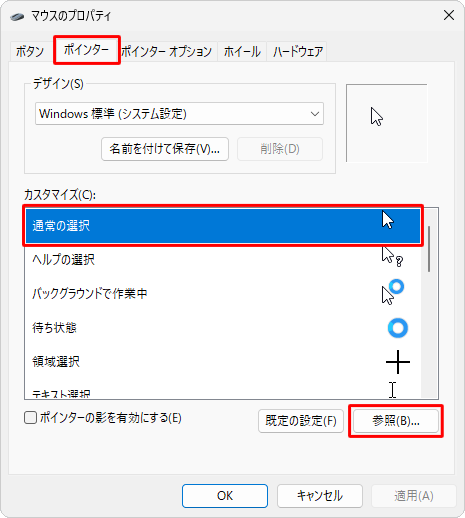 「ポインター」タブをクリックし、「カスタマイズ」ボックスから「通常の選択」をクリックして、「参照」をクリックします
