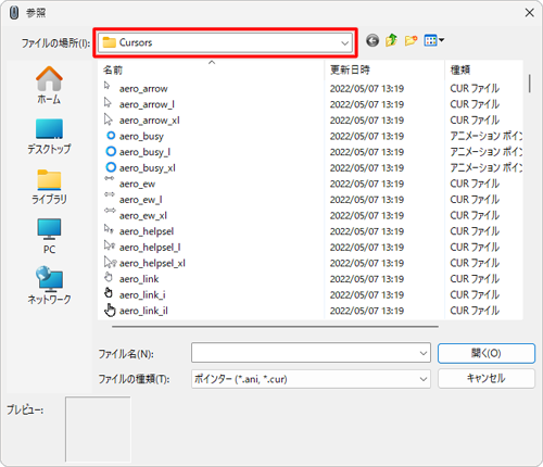 「ファイルの場所」欄が「Cursors」になっていることを確認します