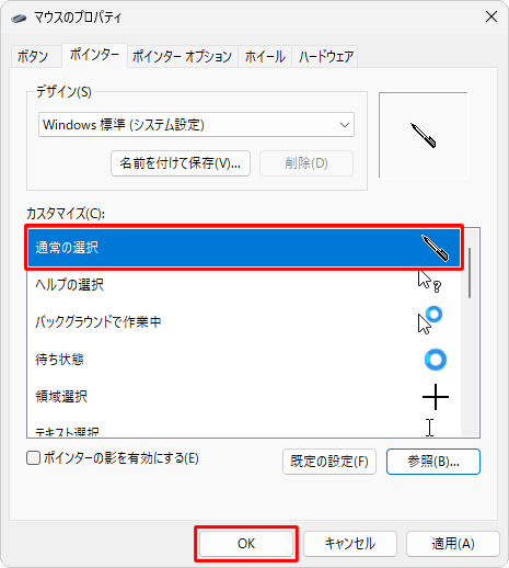 「マウスのプロパティ」画面に戻ったら、アイコンが変更されたことを確認し、「OK」をクリックして操作完了です