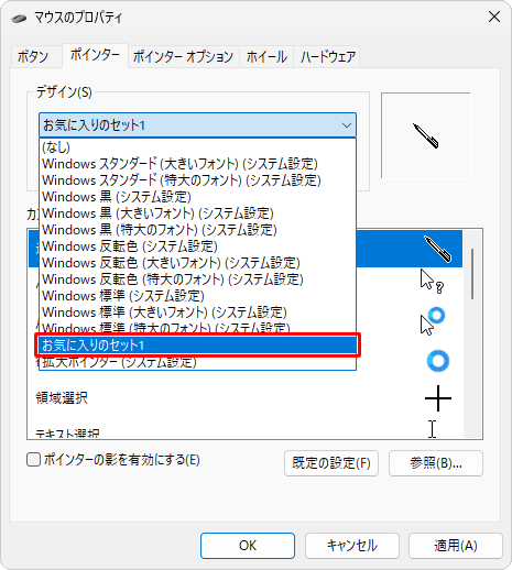 マウスポインターのセットを保存すると、「デザイン」欄の一覧に保存したセットの名前が表示されます