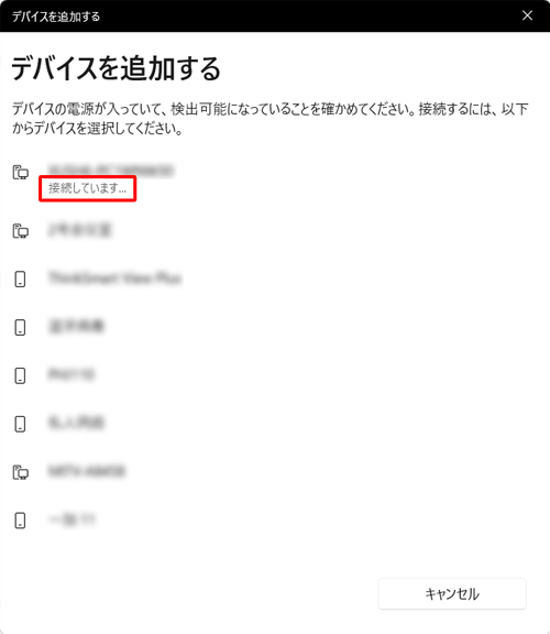 目的のデバイス名の下に「接続しています...」と表示されるので、しばらく待ちます