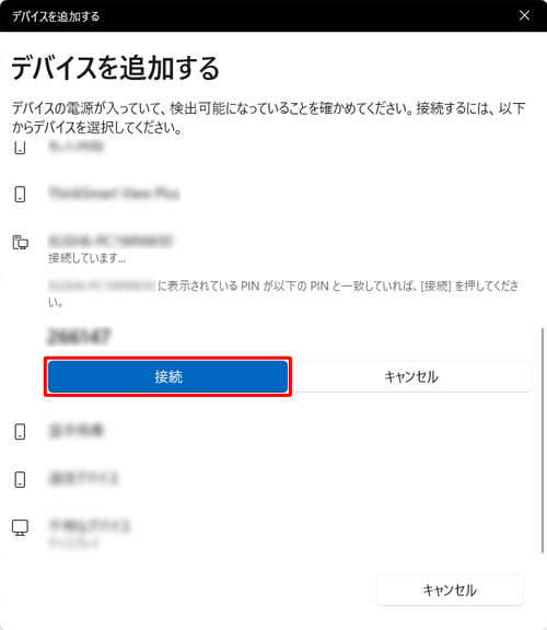 「（デバイス名）に表示されているPINが以下のPINと…」というメッセージが表示されたら、画面に表示されているパスコードとワイヤレスデバイスのパスコードが一致しているか確認し、問題なければ「接続」をクリックします