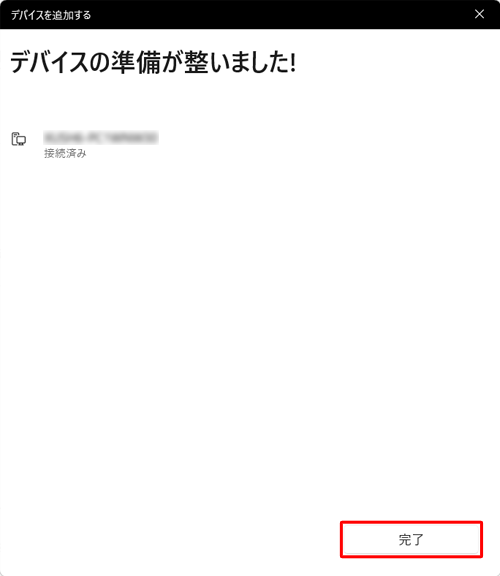 「デバイスの準備が整いました！」と表示されたら、「完了」をクリックします