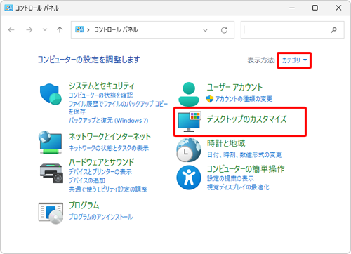 「表示方法」が「カテゴリ」になっていることを確認し、「デスクトップのカスタマイズ」をクリックします