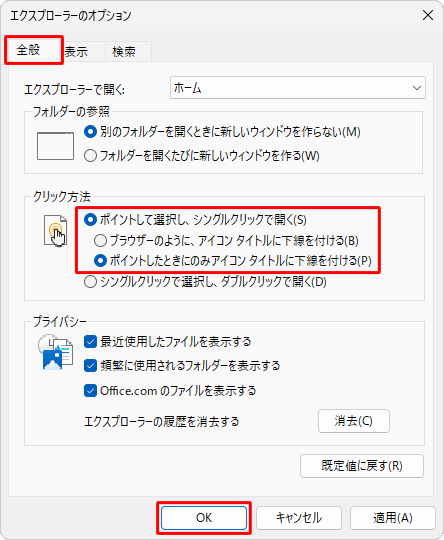 「全般」タブをクリックし、「クリック方法」欄から「ポイントして選択し、シングルクリックで開く」をクリックし、アイコンに下線を常に表示するか、ポイント時にのみ表示するか選択して、「OK」をクリックします