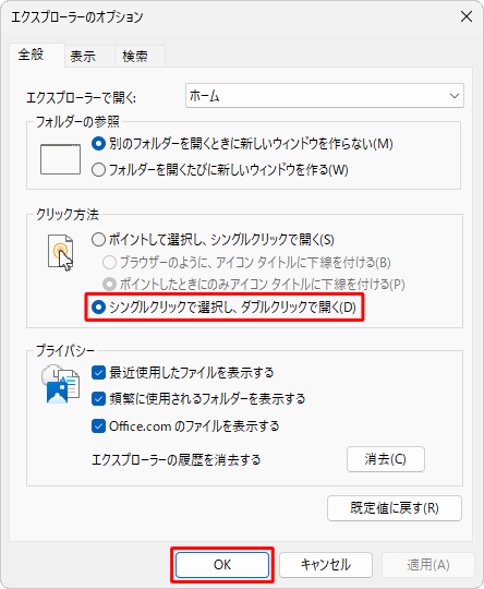 クリック方法の設定を元に戻す場合は、手順6で「シングルクリックで選択し、ダブルクリックで開く」をクリックし、「OK」をクリックします