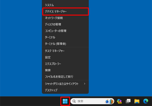 「スタート」を右クリックし、表示された一覧から「デバイスマネージャー」をクリックします