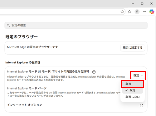 「Internet Explorerモード（IEモード）でサイトの再読み込みを許可」欄のボックスをクリックし、表示された一覧から「許可」または「許可しない」をクリックします
