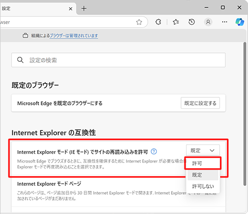 「Internet Explorerモード（IEモード）でサイトの再読み込みを許可」欄の「既定」ボックスをクリックし、表示された一覧から「許可」または「許可しない」をクリックします