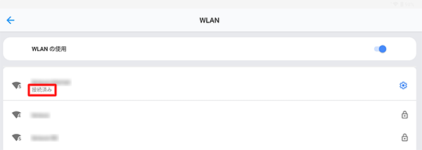 選択したWLANが「接続済み」と表示されていることを確認してください