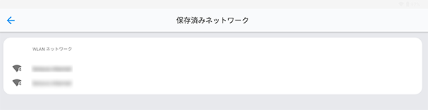 「保存済みネットワーク」画面